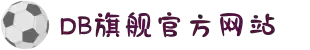 DB旗舰·(中国区)官方网站